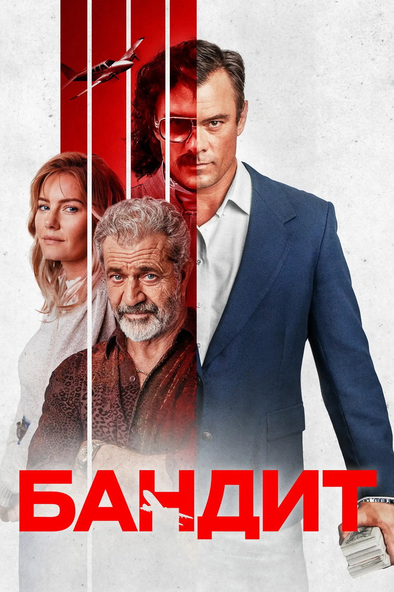Бандит / Bandit (2022) TMDB poster