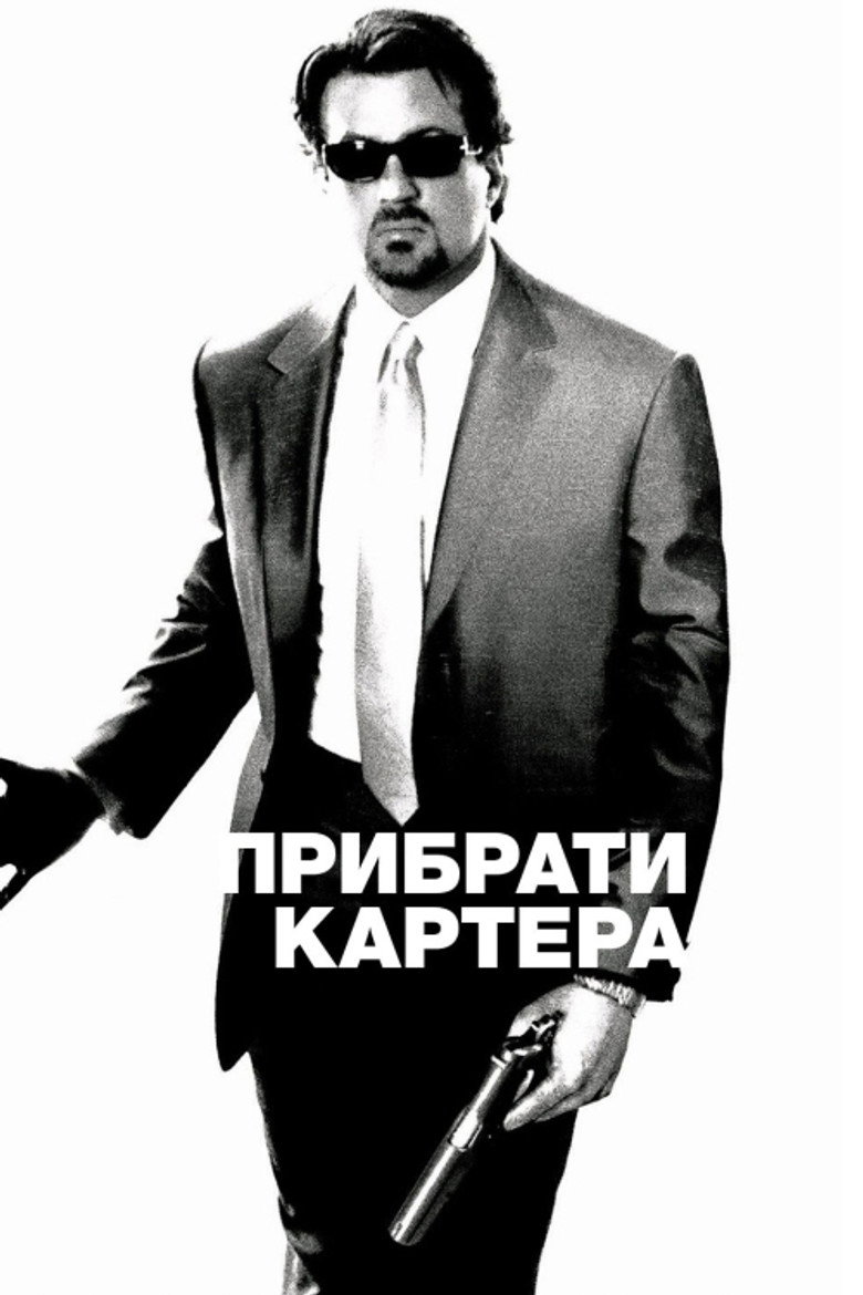 Прибрати Картера / Get Carter (2000) TMDB poster