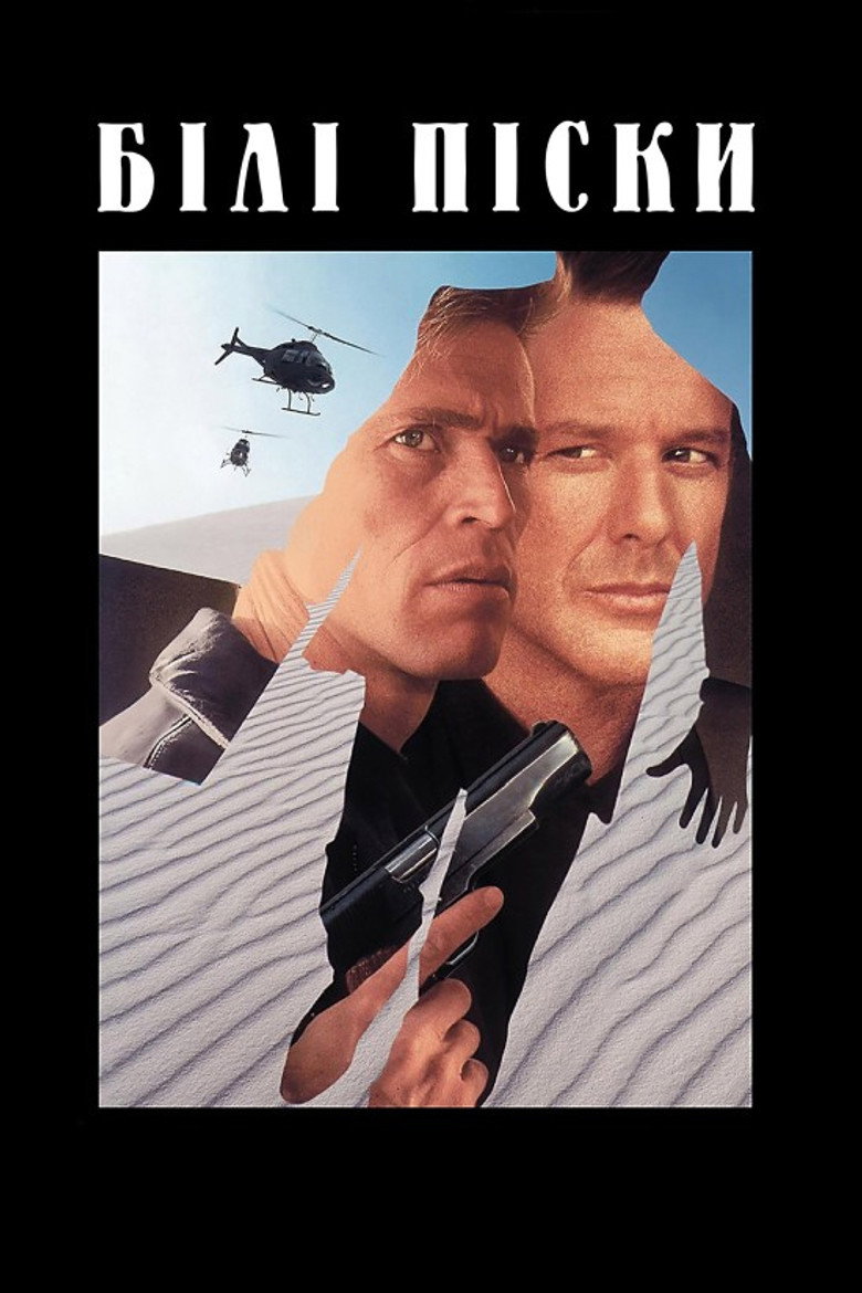 Білі піски / White Sands (1992) TMDB poster