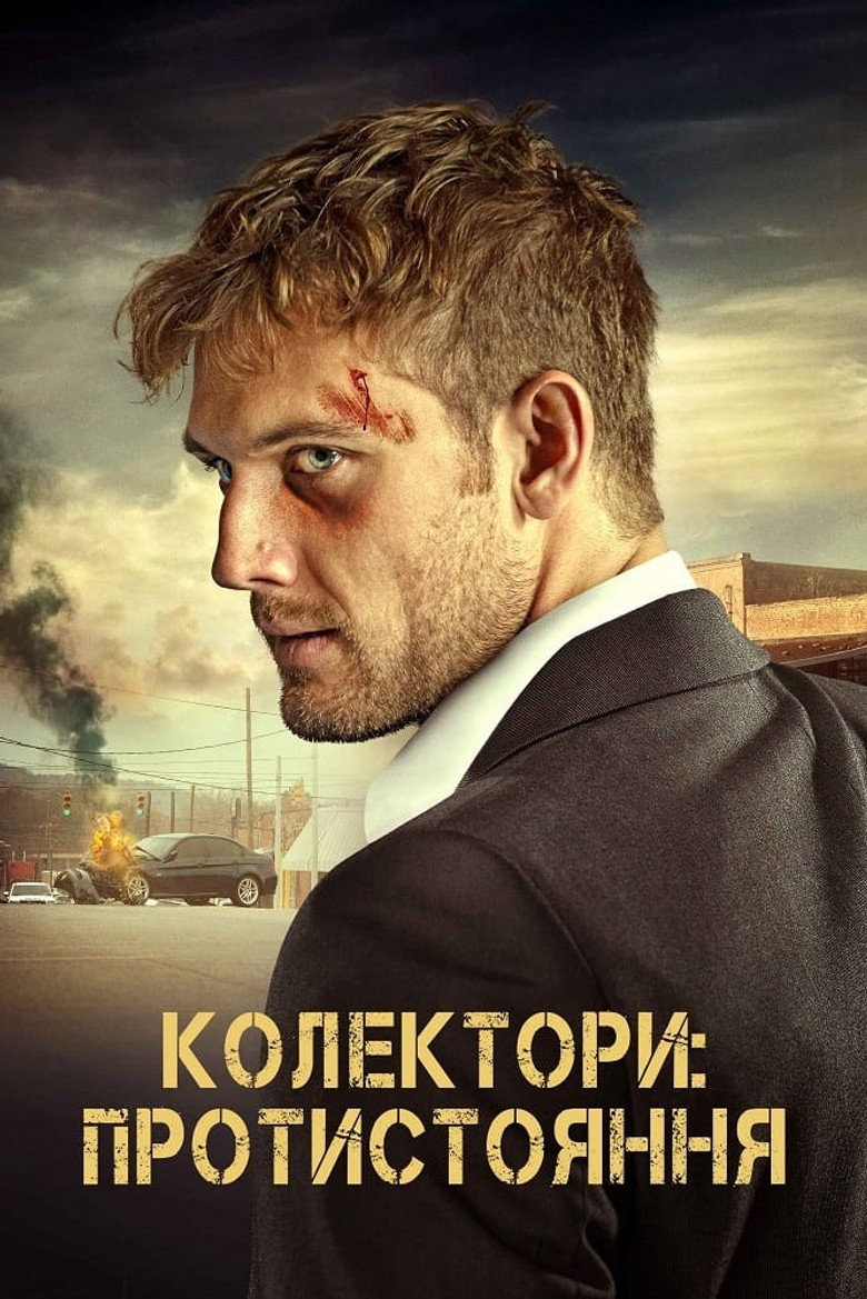Колектори: Протистояння / Collection (2021) TMDB poster