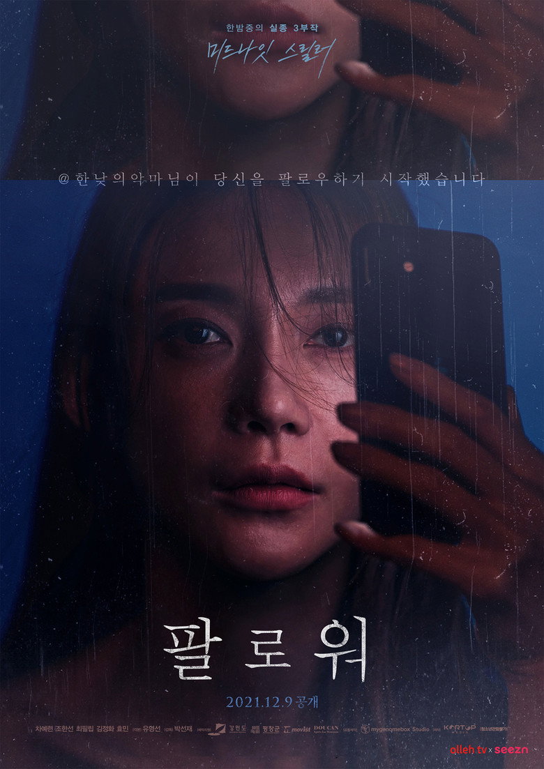 팔로워 (2021) TMDB poster