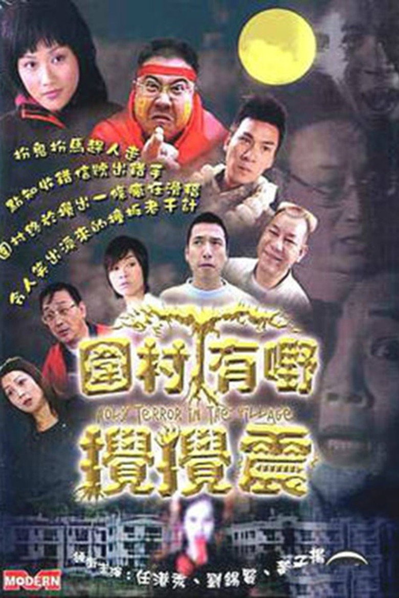 圍村有野攪攪震 (2003) TMDB poster