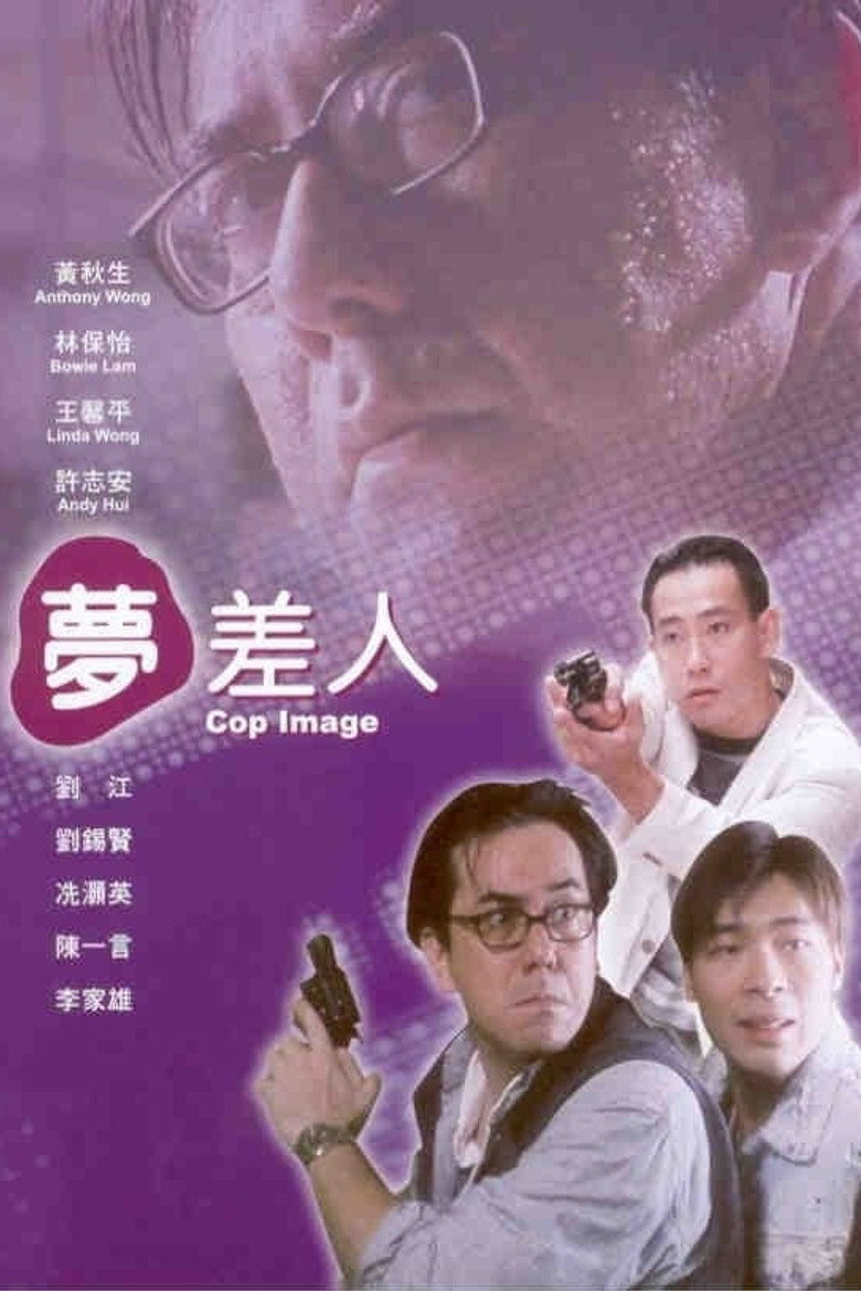 夢差人 (1994) TMDB poster