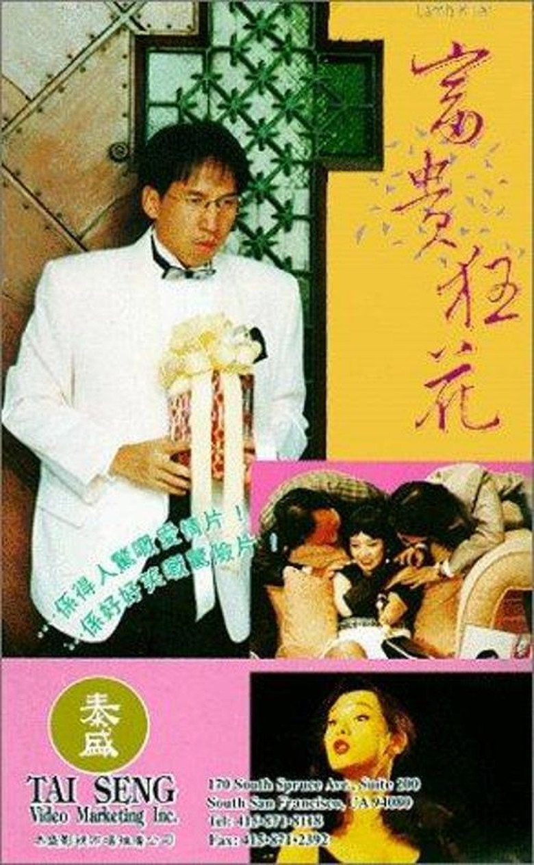 富貴狂花 (1993) TMDB poster
