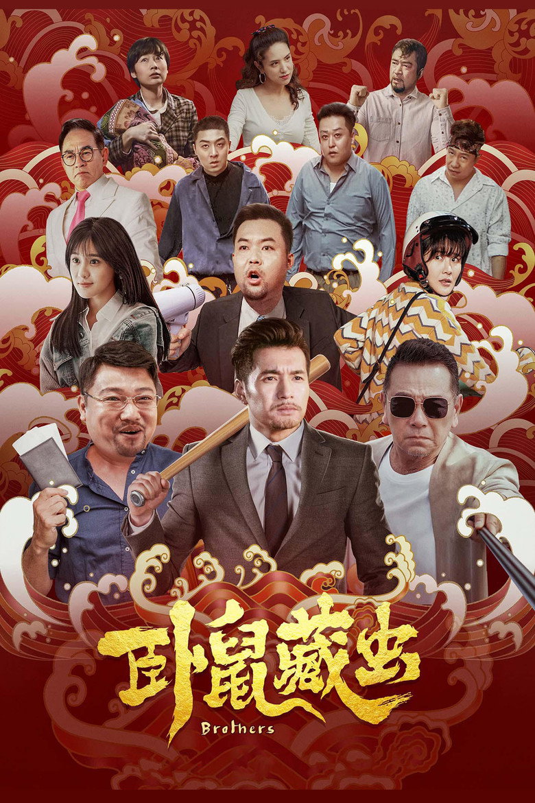 卧鼠藏虫 (2022) TMDB poster