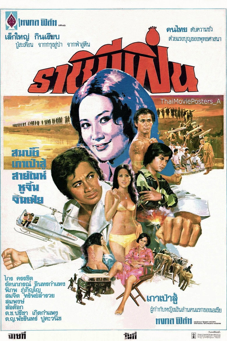 ราชินีฝิ่น (1975) TMDB poster