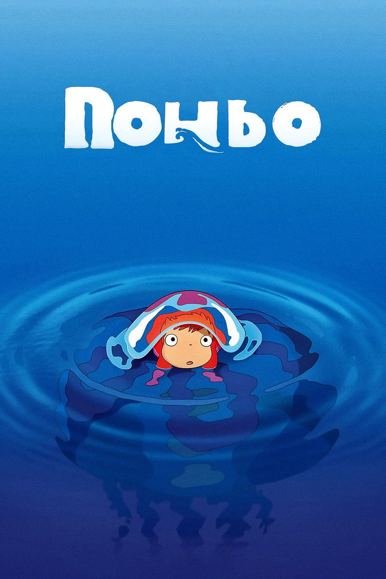 Рибка Поньо на кручі / 崖の上のポニョ (2008) TMDB poster