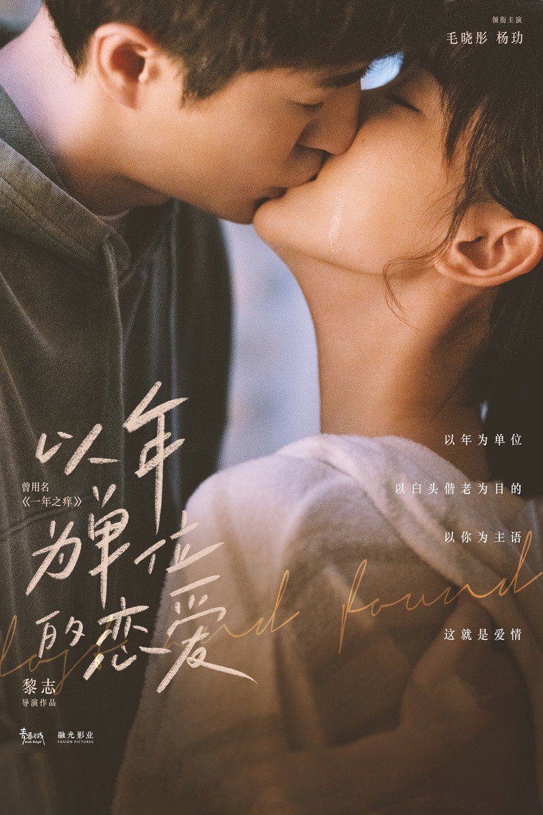以年为单位的恋爱 (2021) TMDB poster