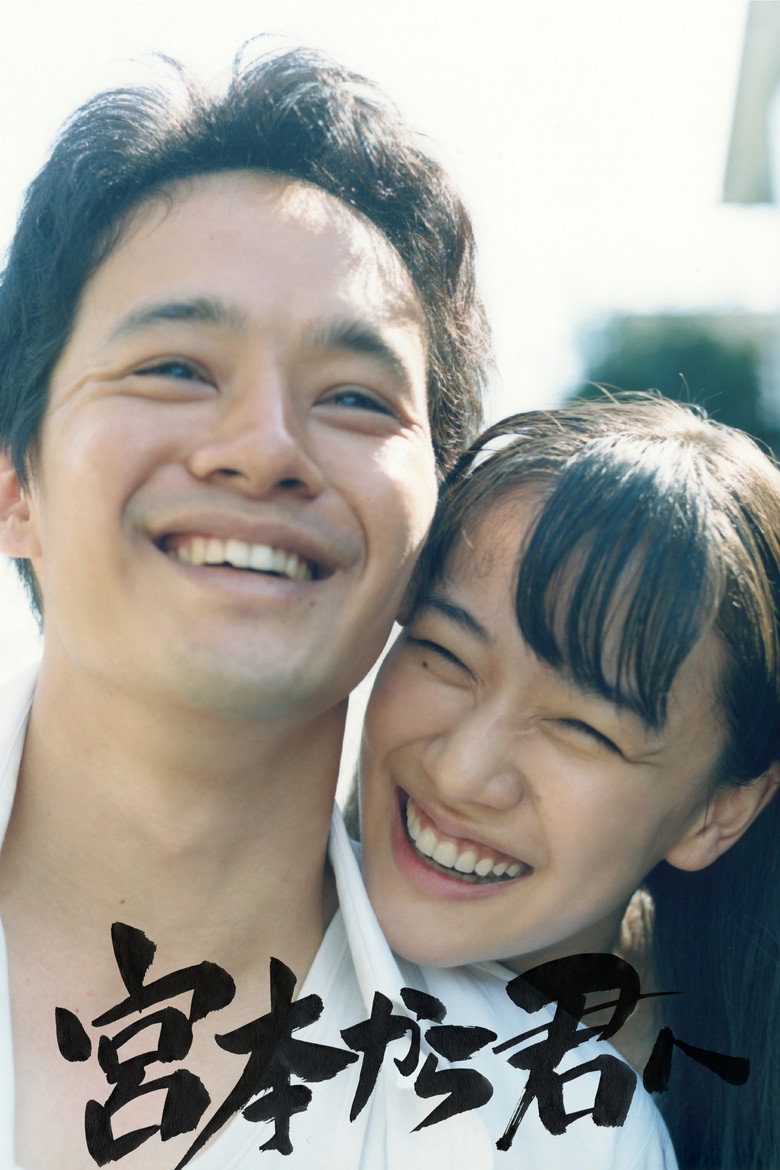 宮本から君へ (2019) TMDB poster