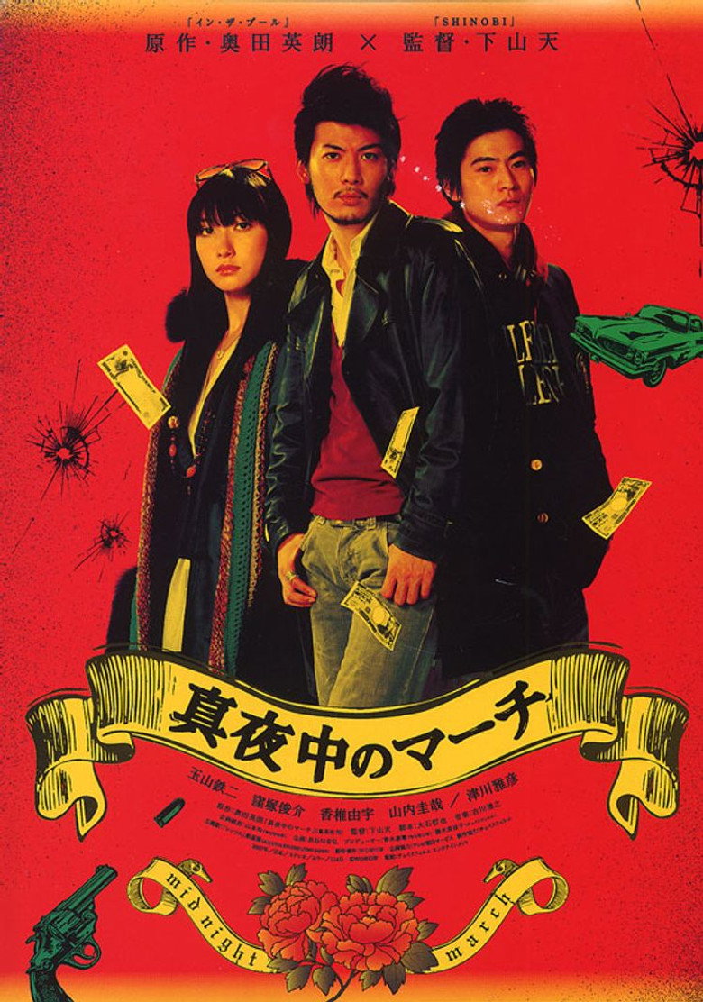 真夜中のマーチ (2007) TMDB poster