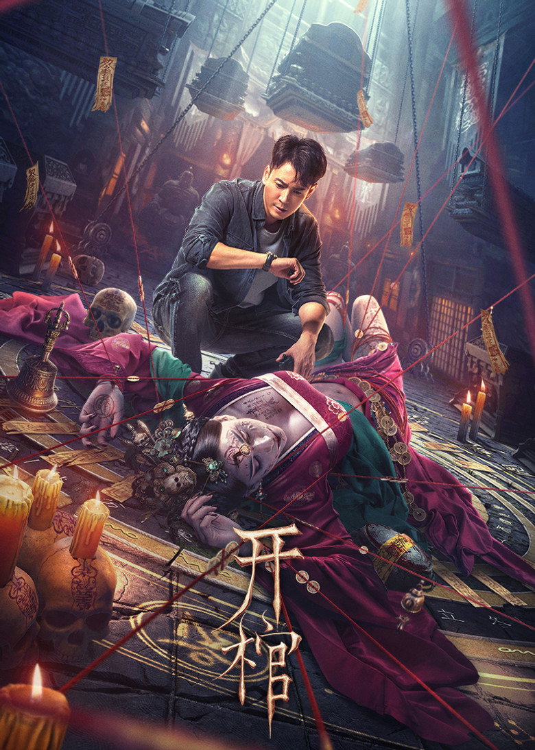 开棺 (2022) TMDB poster