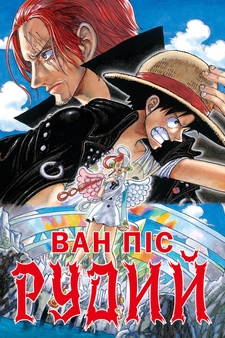 Ван Пiс: Рудий / ONE PIECE FILM RED (2022) TMDB poster