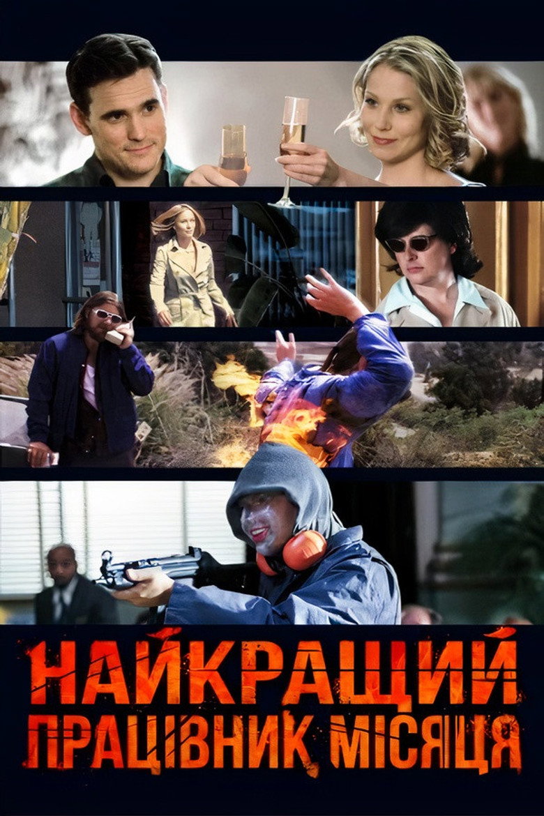 Найкращий працівник місяця / Employee of the Month (2004) TMDB poster