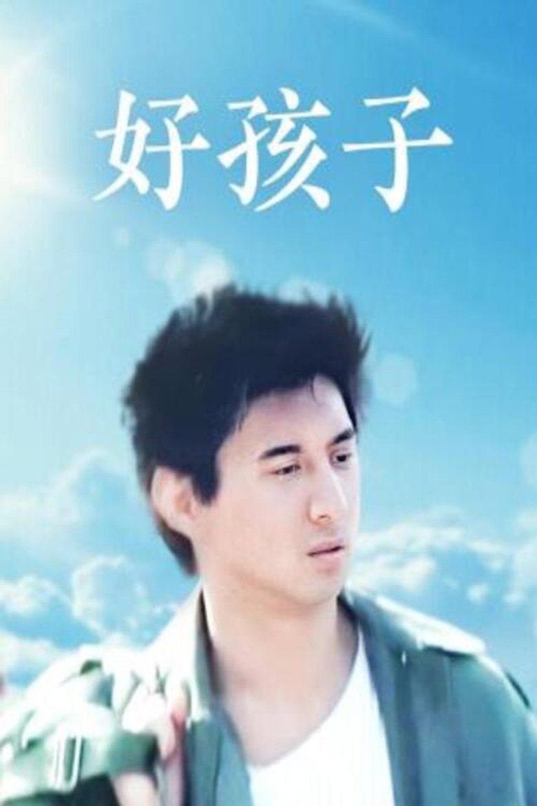 好孩子 (1999) TMDB poster