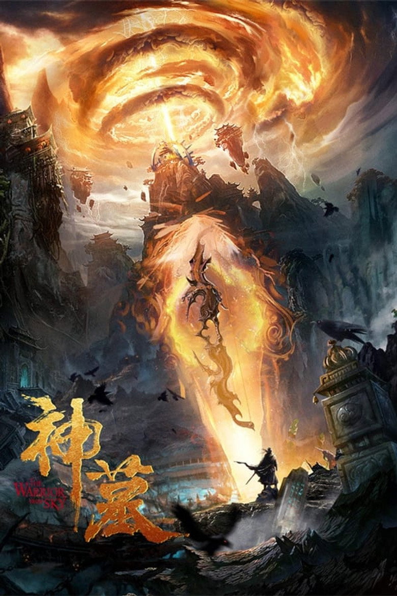 神墓 (2021) TMDB poster