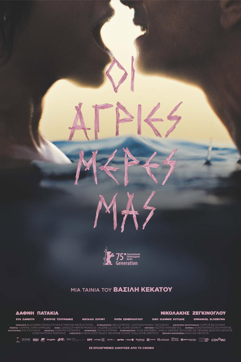 Наші найшаленіші дні / Οι άγριες μέρες μας (2025) TMDB poster