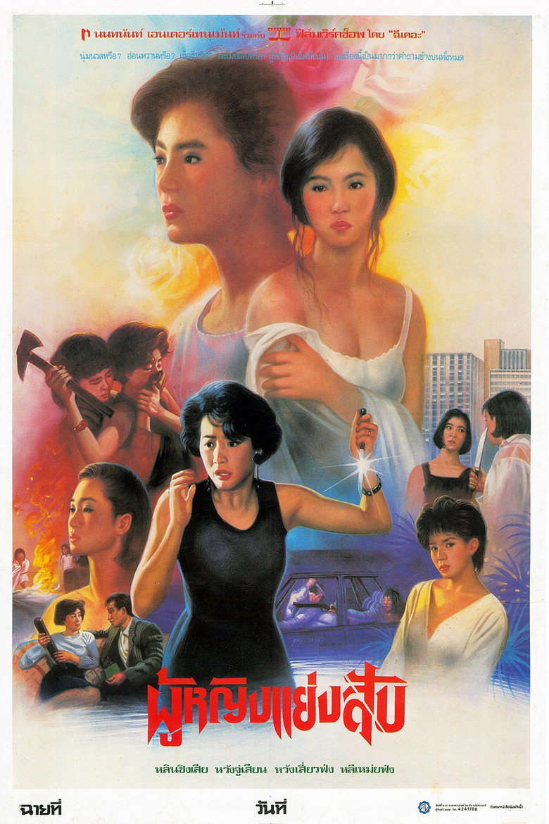 驚魂記 (1989) TMDB poster