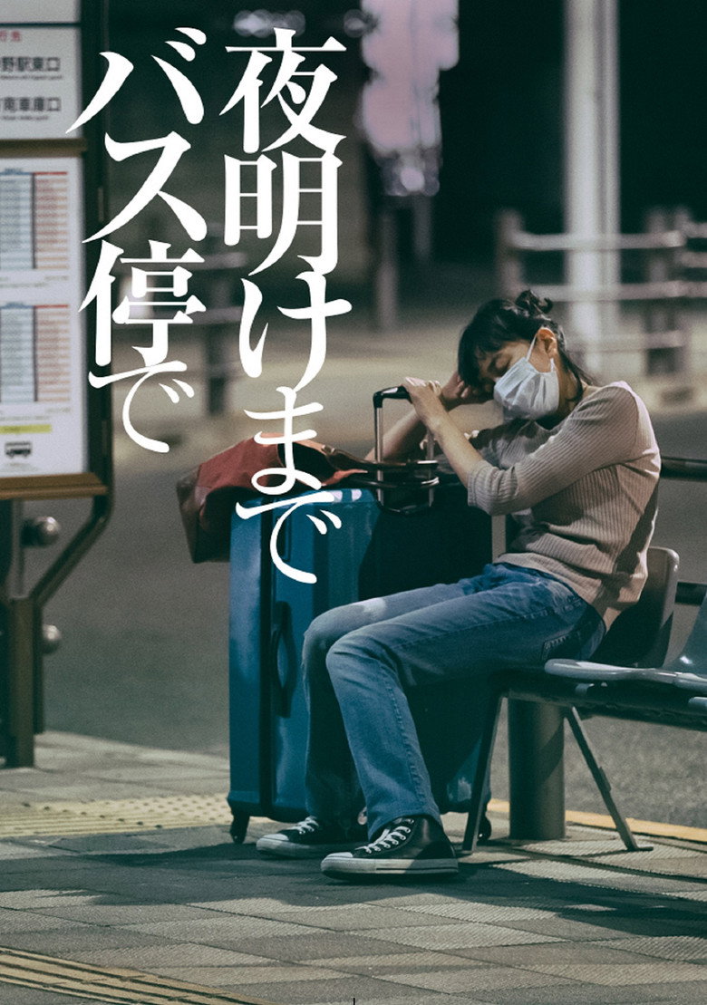 夜明けまでバス停で (2022) TMDB poster