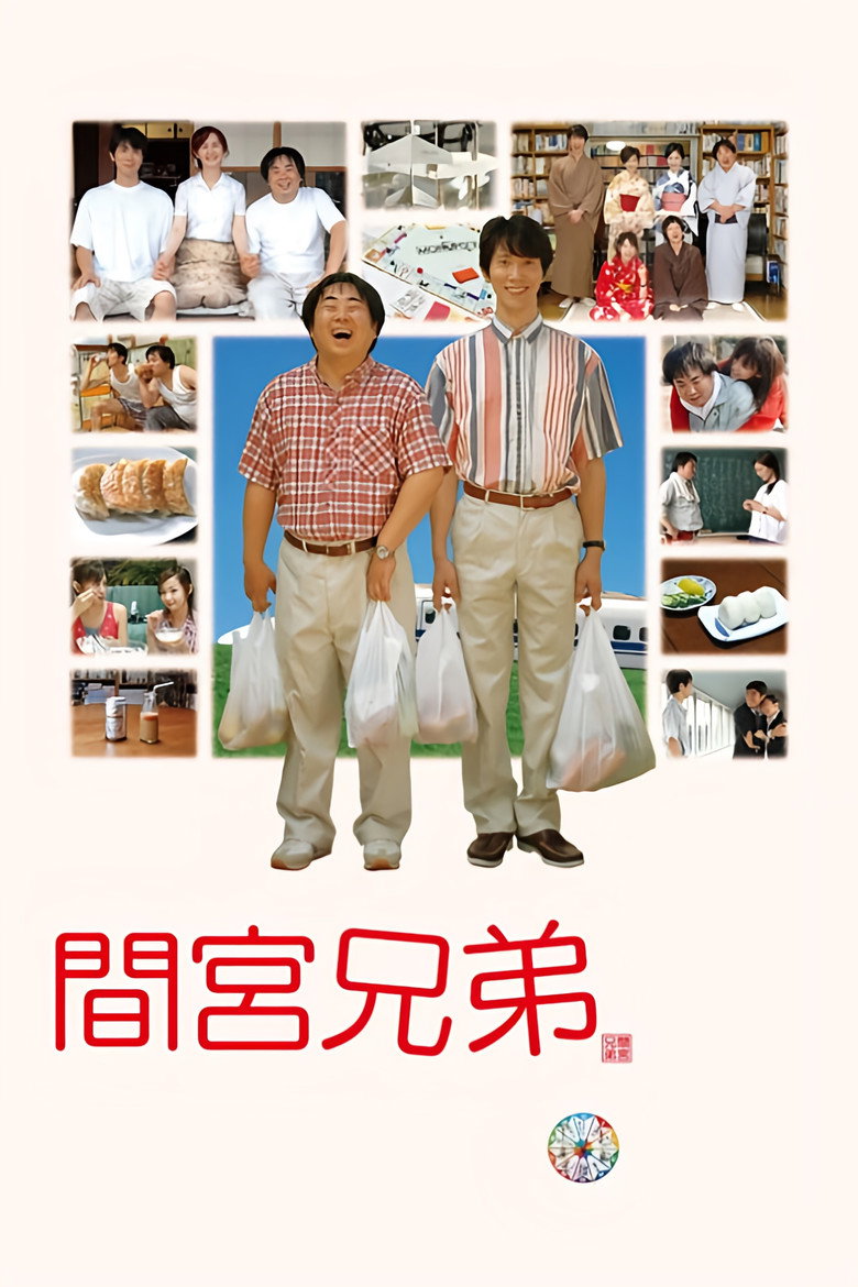 間宮兄弟 (2006) TMDB poster