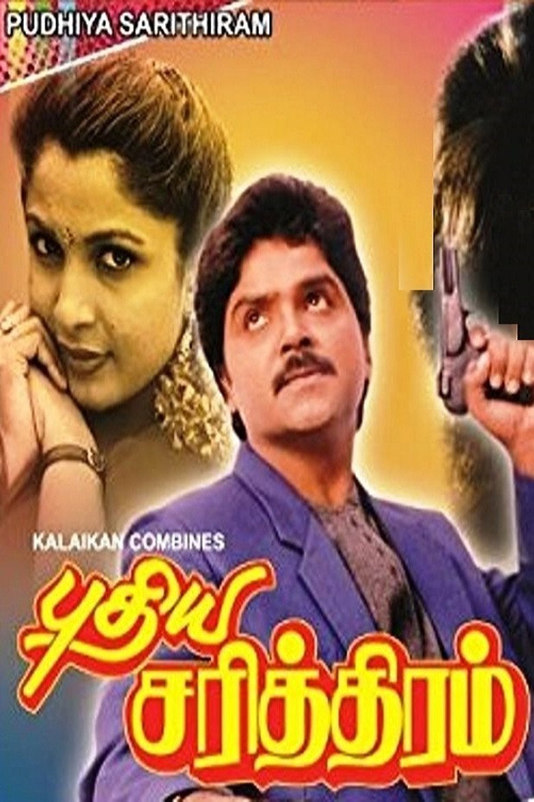 புதிய சரித்திரம் (1990) TMDB poster