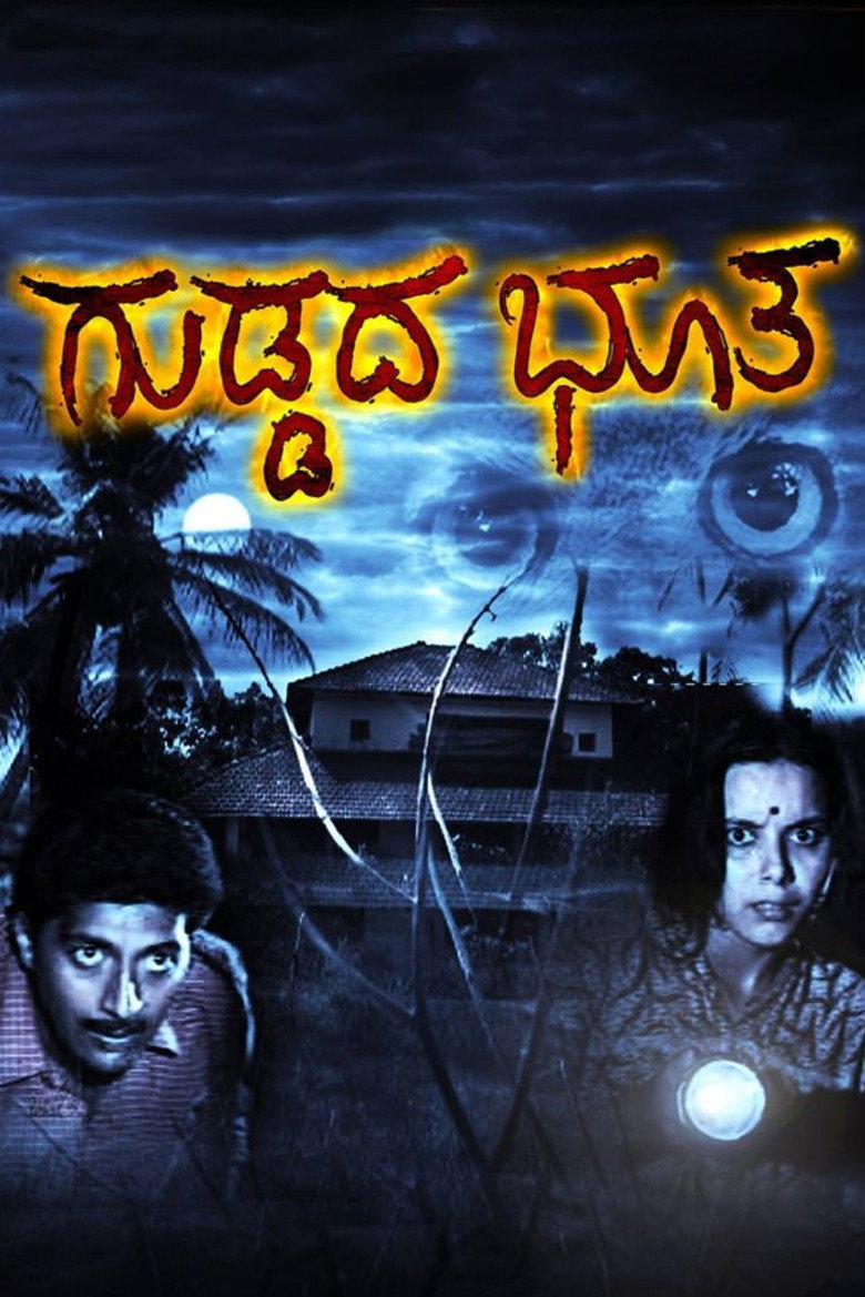 ಗುಡ್ಡದ ಭೂತ (1990) TMDB poster
