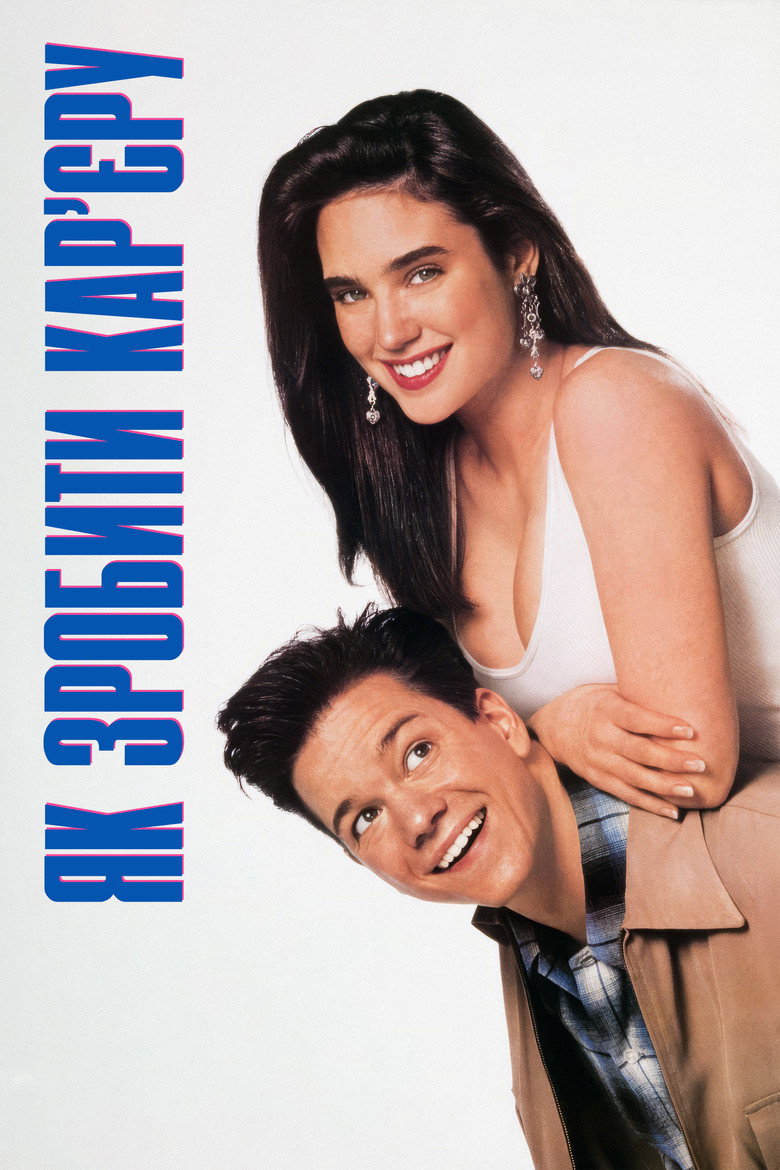 Як зробити кар'єру / Career Opportunities (1991) TMDB poster