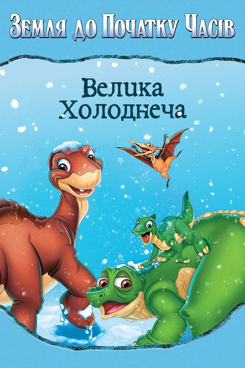 Земля до початку часів 8. Велика холоднеча / The Land Before Time VIII: The Big Freeze (2001) TMDB poster