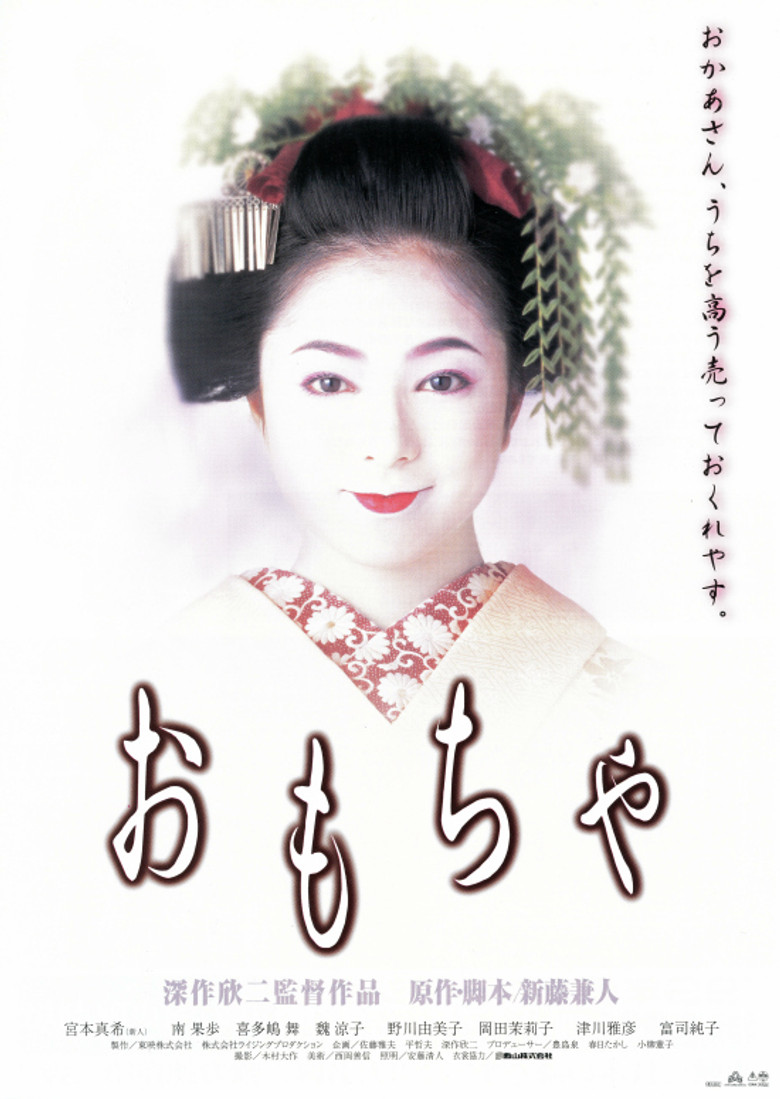 おもちゃ (1999) TMDB poster