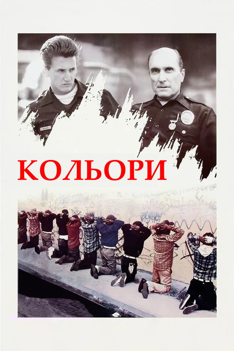 Кольори / Colors (1988) TMDB poster