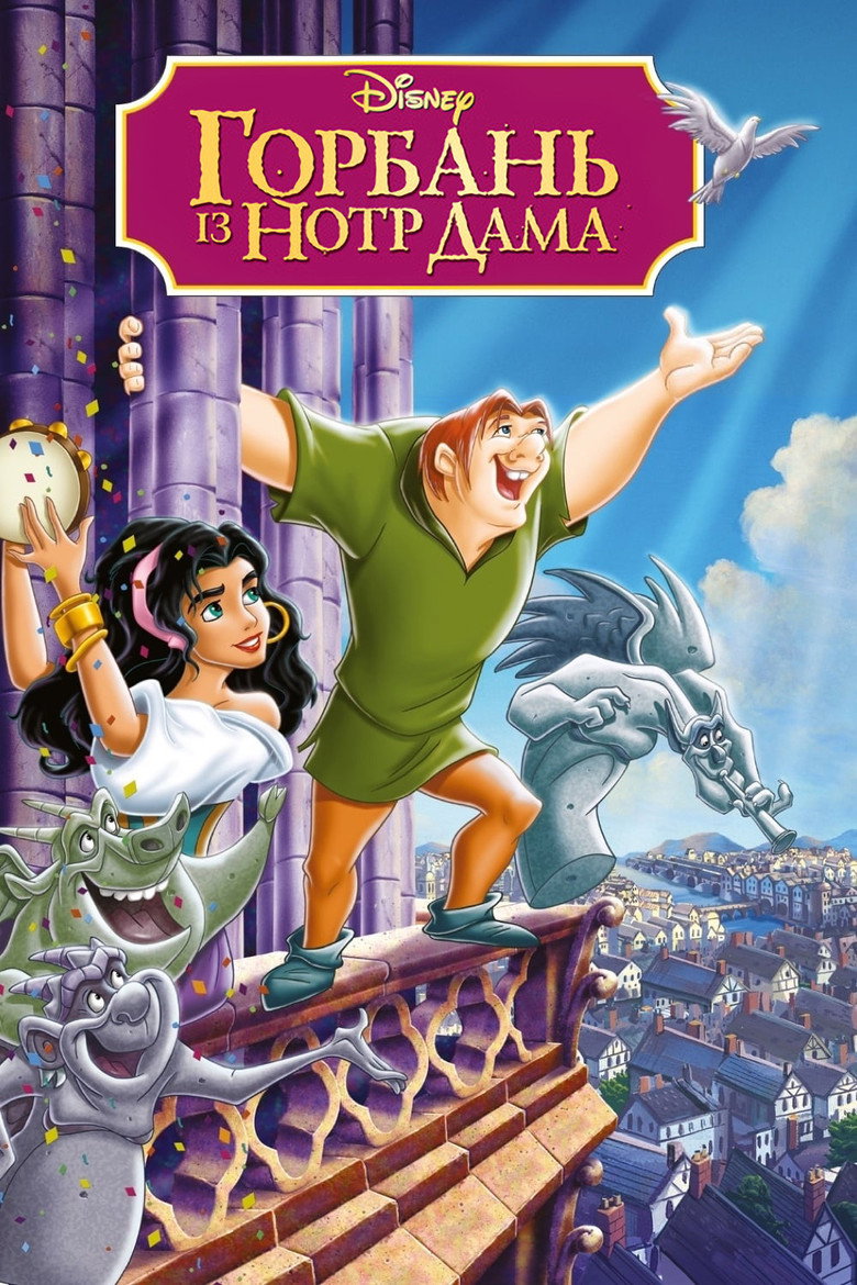 Горбань із Нотр-Даму / The Hunchback of Notre Dame (1996) TMDB poster