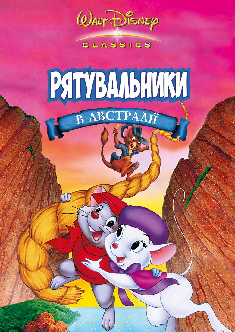 Рятувальники в Австралії / The Rescuers Down Under (1990) TMDB poster