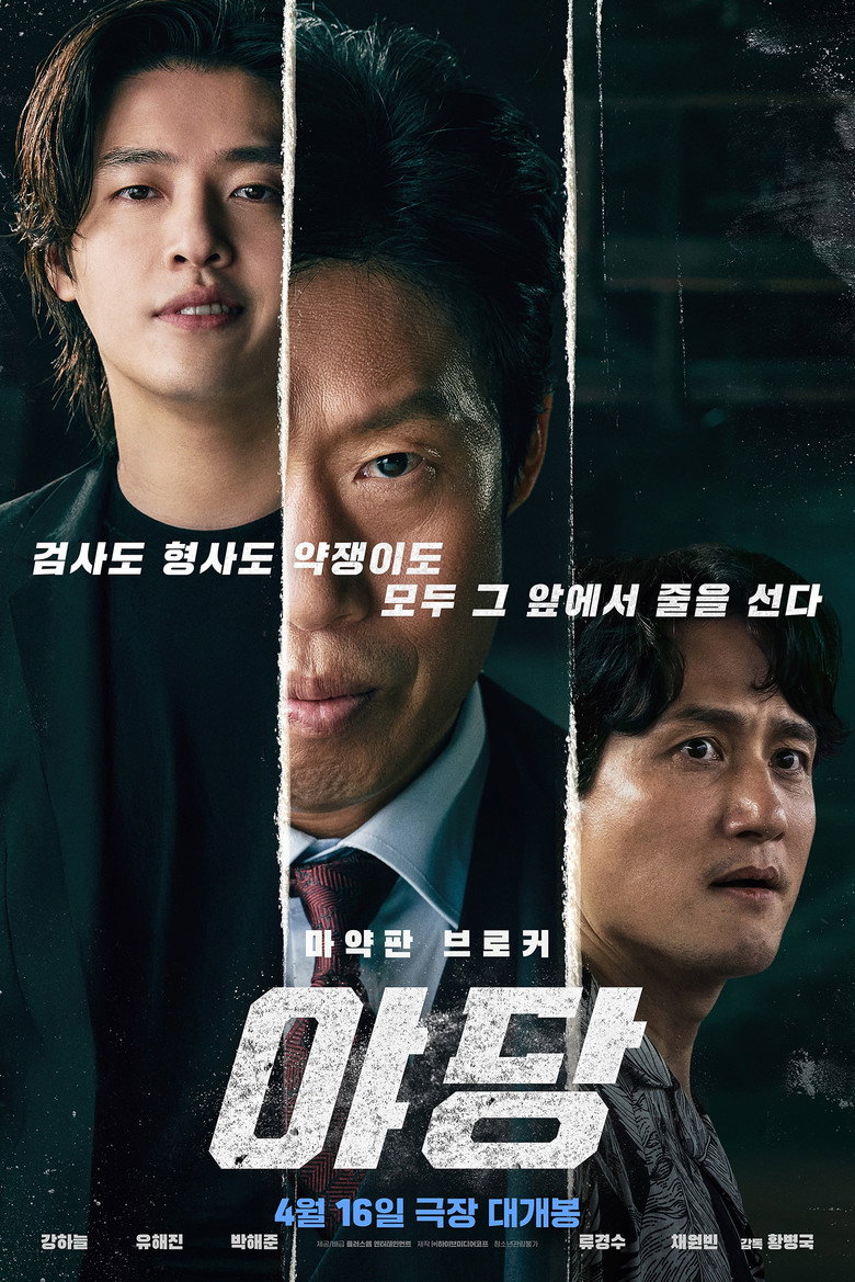 Cтукач / 야당 (2025) TMDB poster