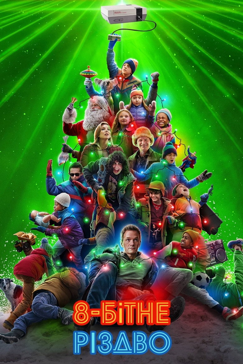 8-бітне Різдво / 8-Bit Christmas (2021) TMDB poster