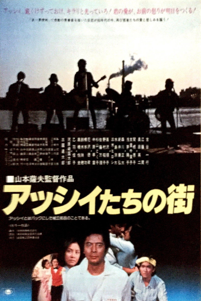アッシイたちの街 (1981) TMDB poster
