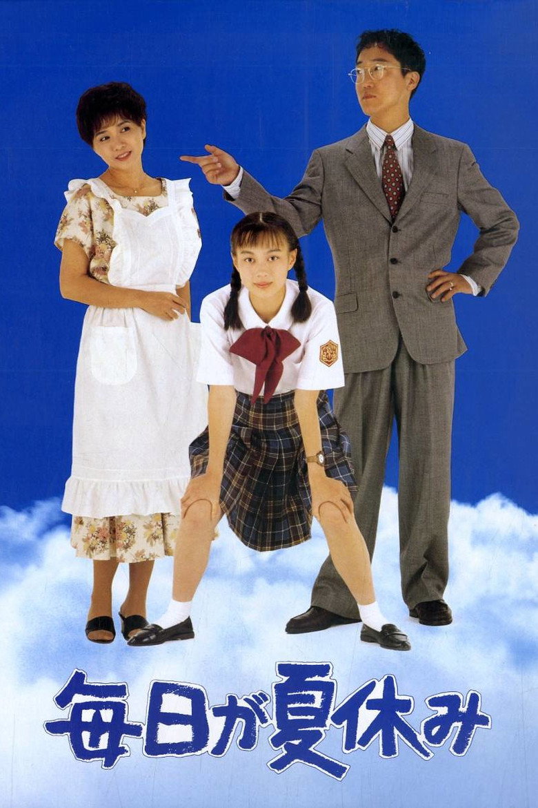 毎日が夏休み (1994) TMDB poster
