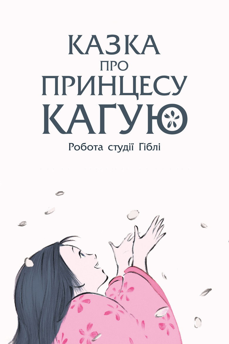 Казка про принцесу Каґую / かぐや姫の物語 (2013) TMDB poster