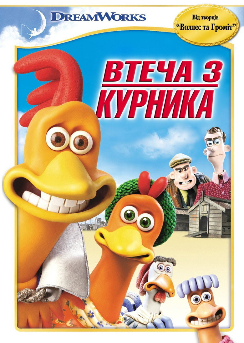 Втеча з курника / Chicken Run (2000) TMDB poster
