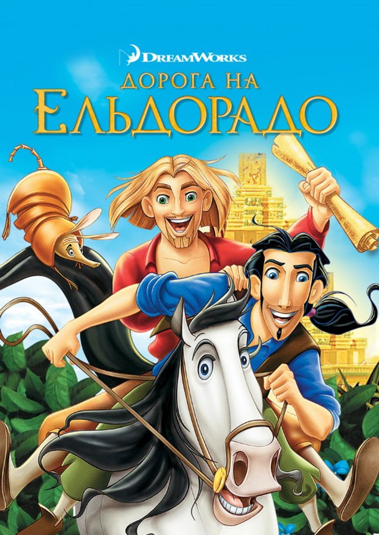 Дорога на Ельдорадо / The Road to El Dorado (2000) TMDB poster