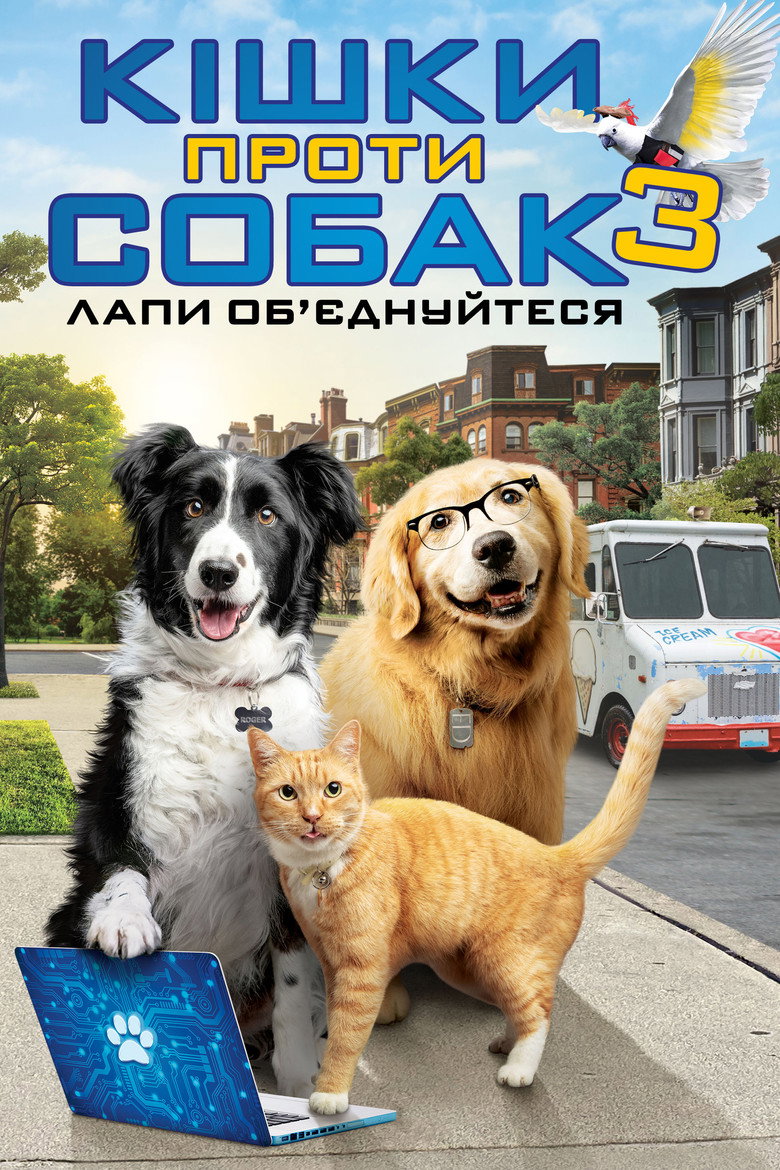 Кішки проти собак 3: Лапи, об’єднуйтеся / Cats & Dogs 3: Paws Unite (2020) TMDB poster