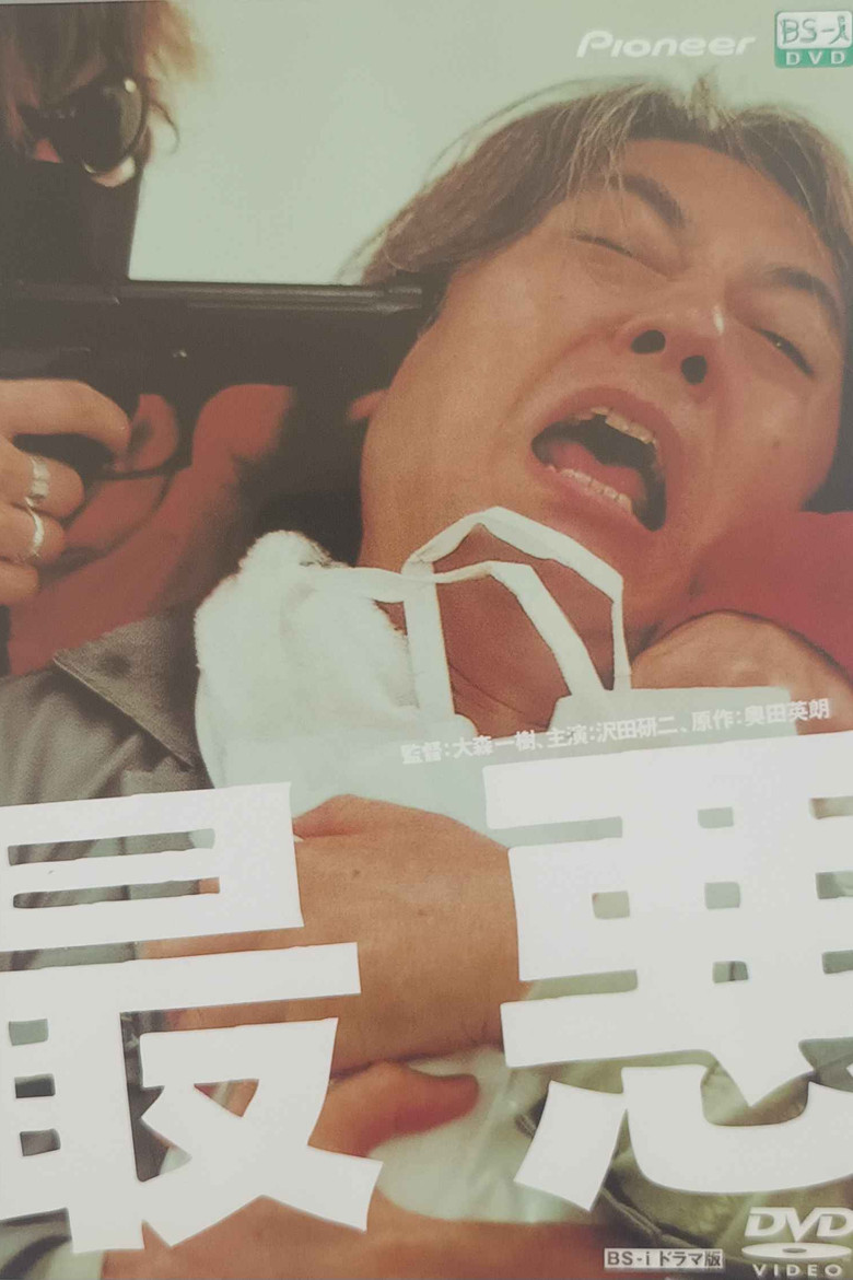 最悪 (2001) TMDB poster