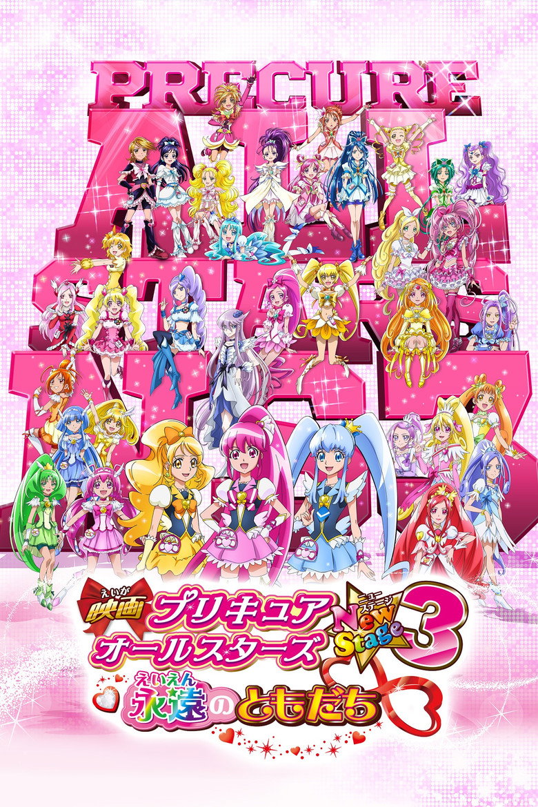映画 プリキュアオールスターズNewStage3 永遠のともだち (2014) TMDB poster