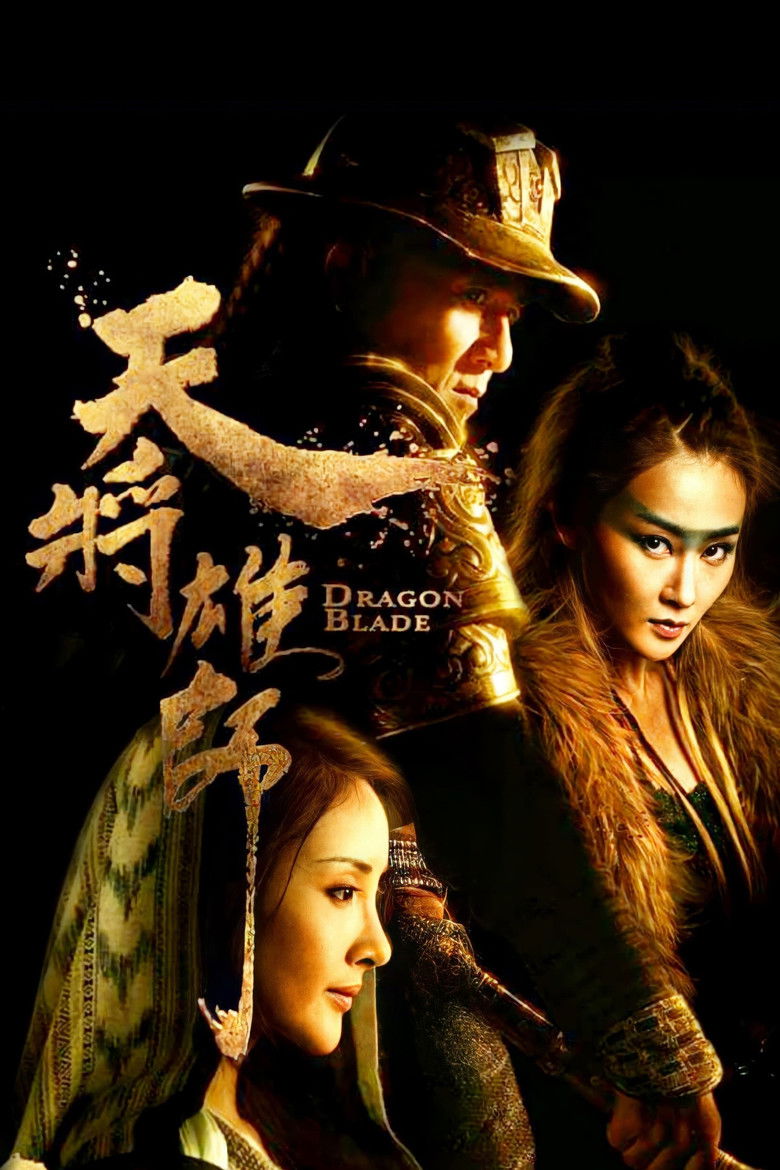 Меч дракона / 天將雄師 (2015) TMDB poster