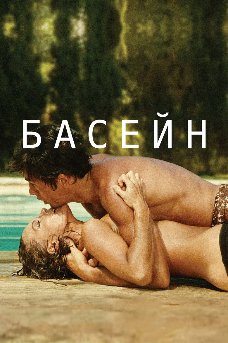 Басейн / La Piscine (1969) TMDB poster