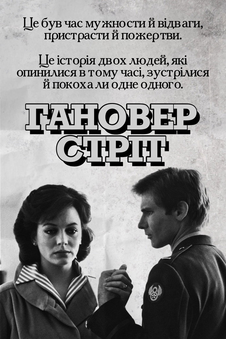 Гановер стріт / Hanover Street (1979) TMDB poster