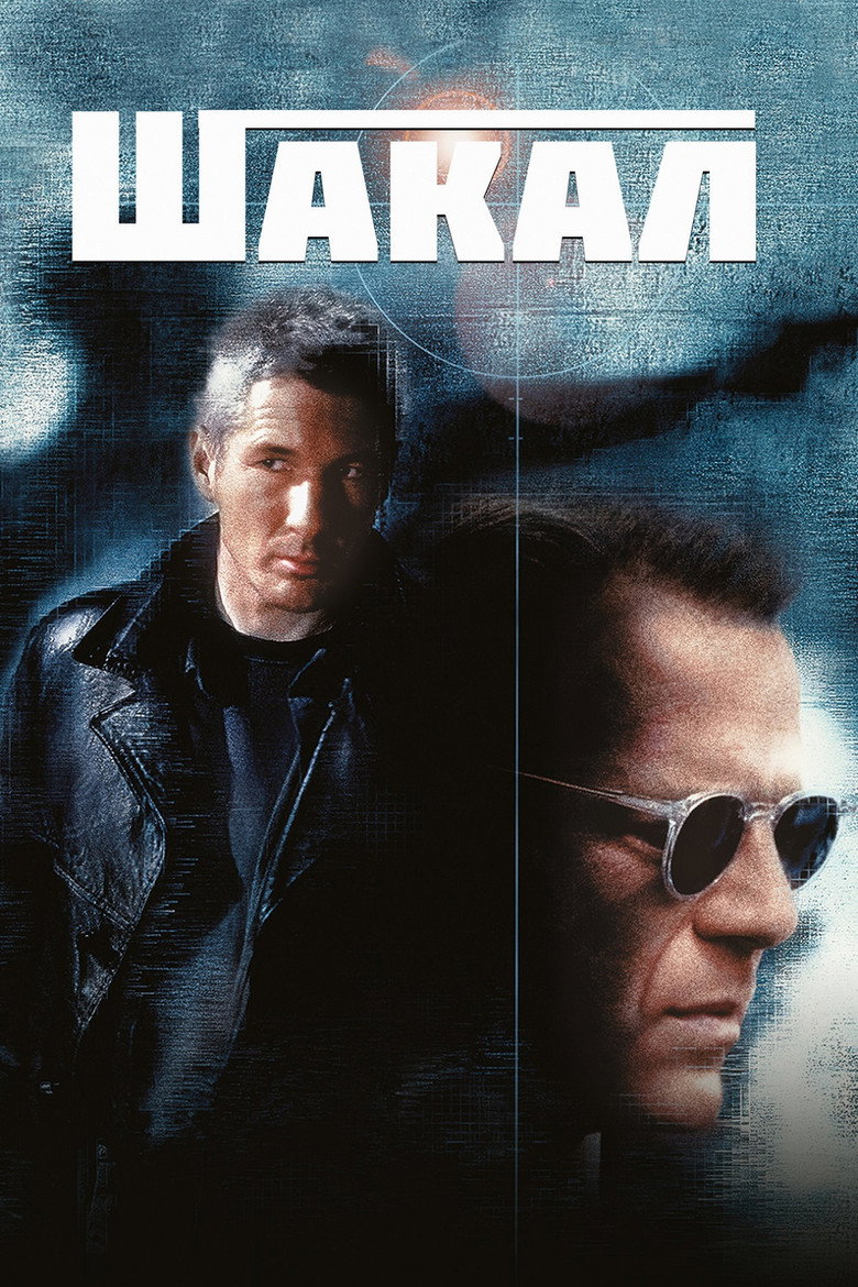 Шакал / The Jackal (1997) TMDB poster