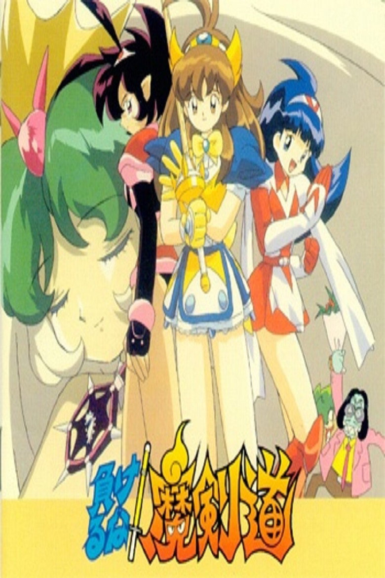 負けるな!魔剣道 (1995) TMDB poster