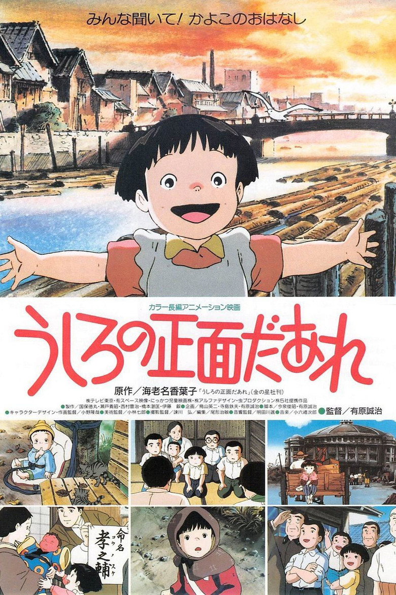 うしろの正面だあれ (1991) TMDB poster