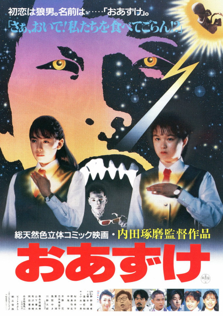 おあずけ (1990) TMDB poster