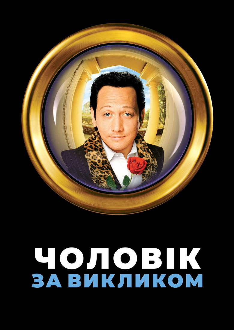 Чоловік за викликом / Deuce Bigalow: Male Gigolo (1999) TMDB poster