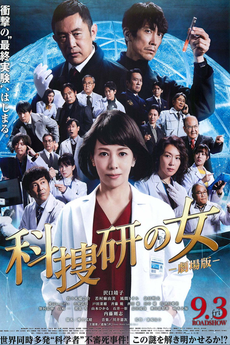 科捜研の女 -劇場版- (2021) TMDB poster